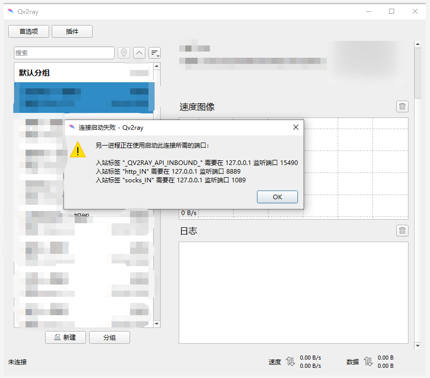 Qv2ray提示”连接启动失败“