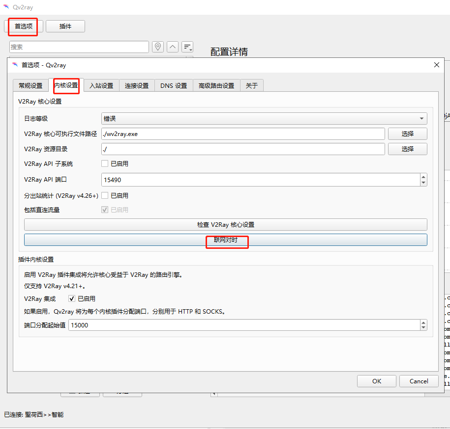 Qv2ray 联网对时