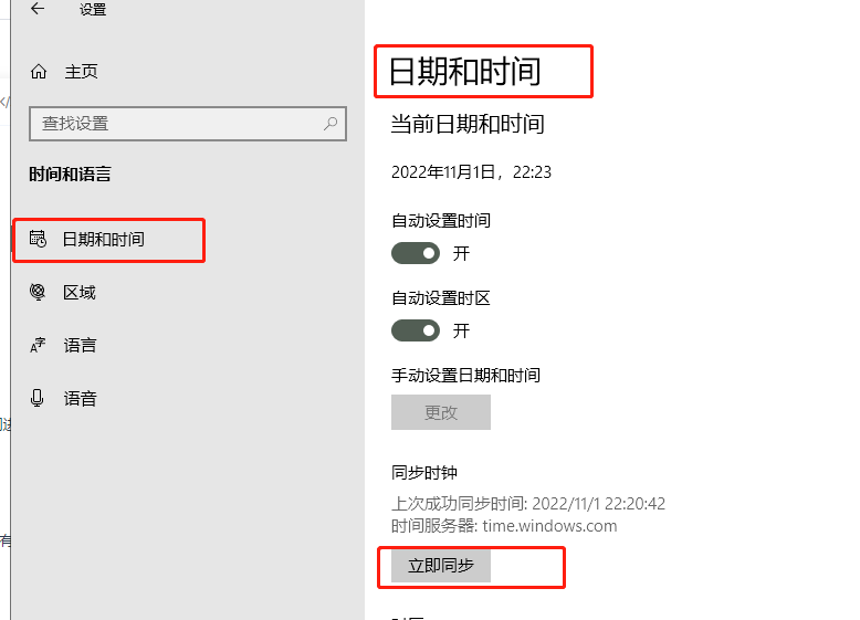 win10校准系统时间