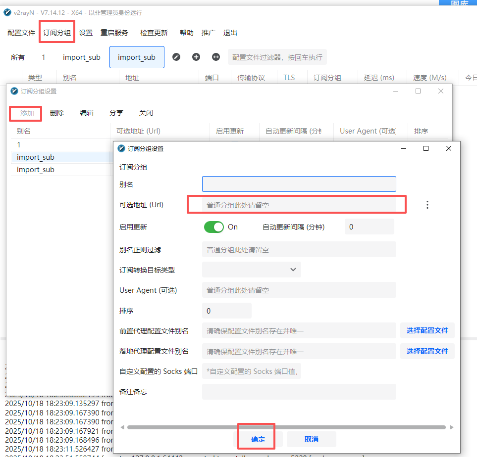 v2rayN 手动添加订阅