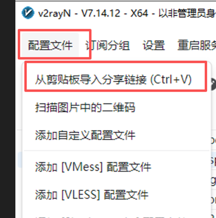 v2rayN  从剪切板添加订阅