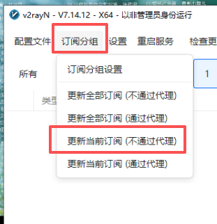 v2rayN  更新订阅